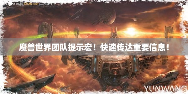 魔兽世界团队提示宏！快速传达重要信息！