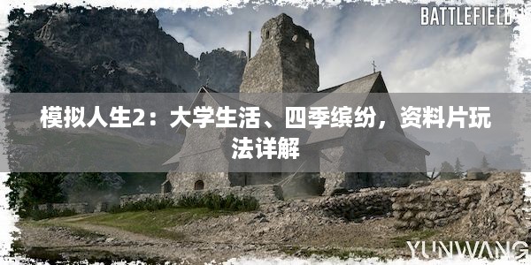 模拟人生2：大学生活、四季缤纷，资料片玩法详解