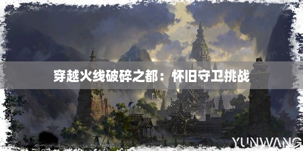 穿越火线破碎之都：怀旧守卫挑战