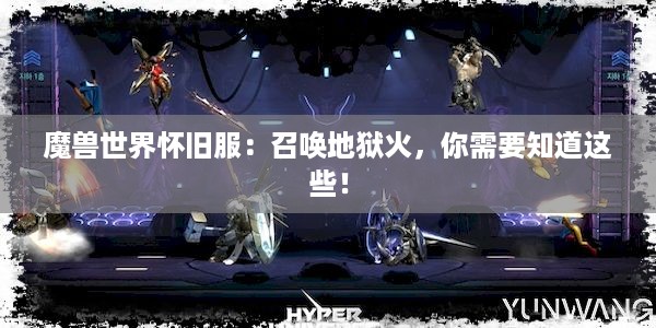 魔兽世界怀旧服：召唤地狱火，你需要知道这些！