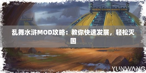 乱舞水浒MOD攻略：教你快速发展，轻松灭国