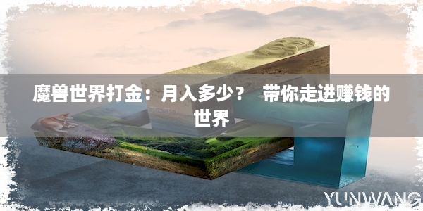 魔兽世界打金：月入多少？  带你走进赚钱的世界