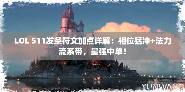 LOL S11发条符文加点详解：相位猛冲+法力流系带，最强中单！