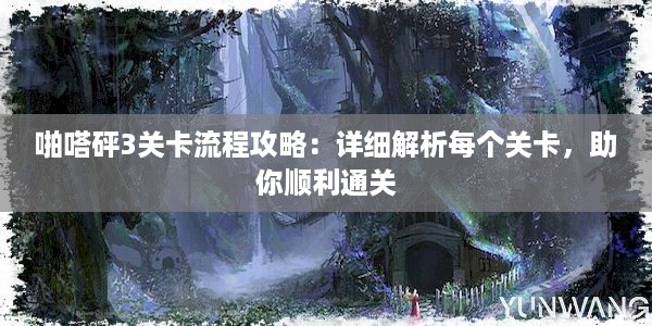 啪嗒砰3关卡流程攻略：详细解析每个关卡，助你顺利通关