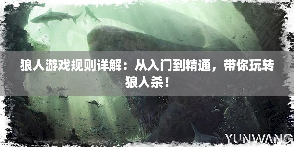 狼人游戏规则详解：从入门到精通，带你玩转狼人杀！