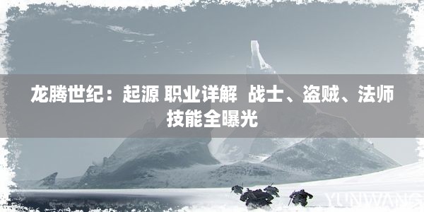 龙腾世纪：起源 职业详解  战士、盗贼、法师技能全曝光