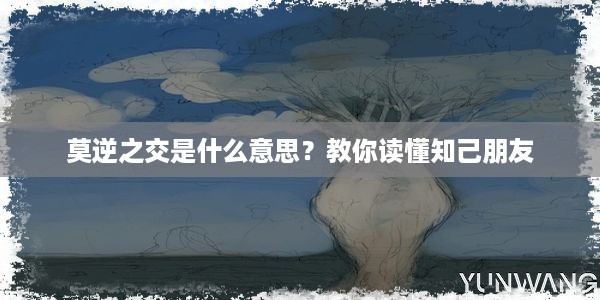 莫逆之交是什么意思？教你读懂知己朋友