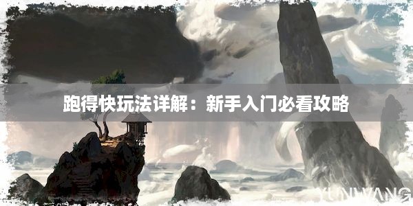 跑得快玩法详解：新手入门必看攻略