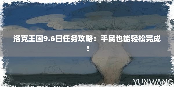 洛克王国9.6日任务攻略：平民也能轻松完成！