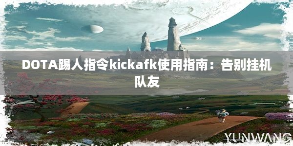 DOTA踢人指令kickafk使用指南：告别挂机队友