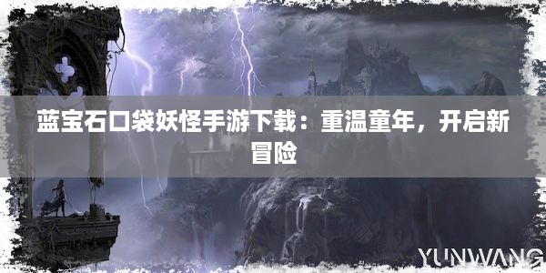 蓝宝石口袋妖怪手游下载：重温童年，开启新冒险