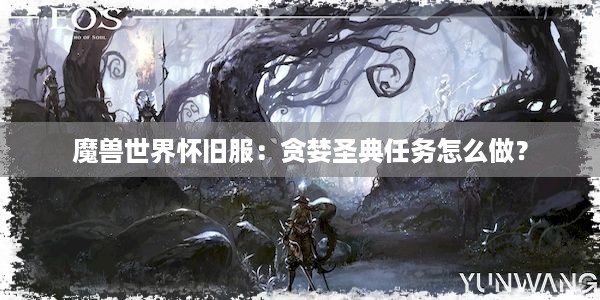 魔兽世界怀旧服：贪婪圣典任务怎么做？