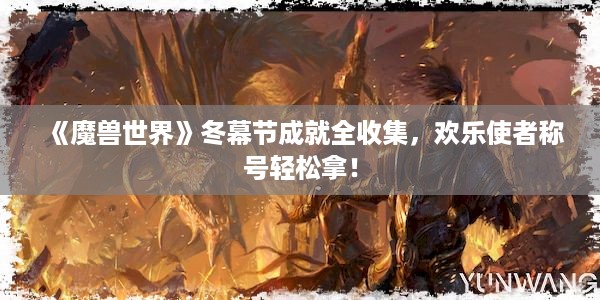 《魔兽世界》冬幕节成就全收集，欢乐使者称号轻松拿！