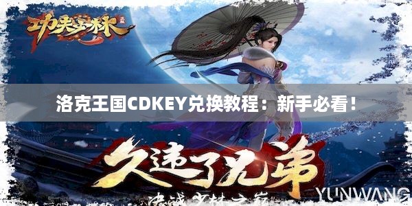 洛克王国CDKEY兑换教程：新手必看！