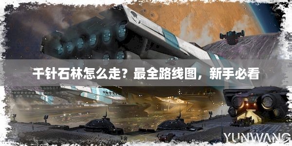 千针石林怎么走？最全路线图，新手必看