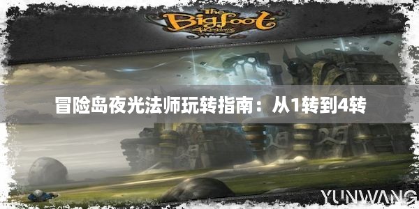 冒险岛夜光法师玩转指南：从1转到4转