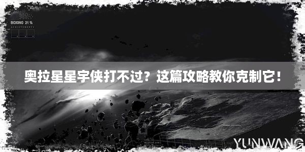 奥拉星星宇侠打不过？这篇攻略教你克制它！