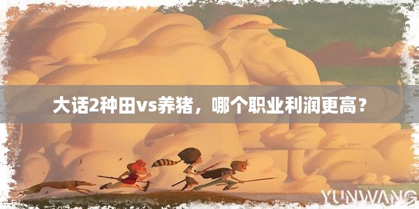 大话2种田vs养猪，哪个职业利润更高？