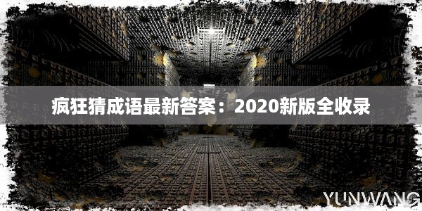 疯狂猜成语最新答案：2020新版全收录