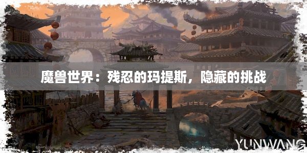 魔兽世界：残忍的玛提斯，隐藏的挑战