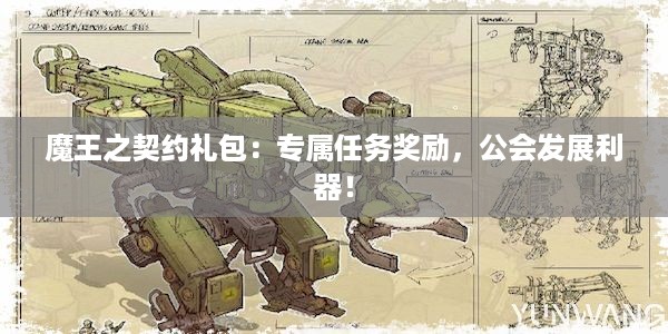 魔王之契约礼包：专属任务奖励，公会发展利器！