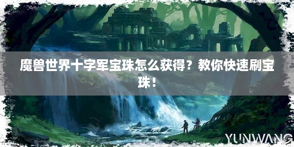 魔兽世界十字军宝珠怎么获得？教你快速刷宝珠！