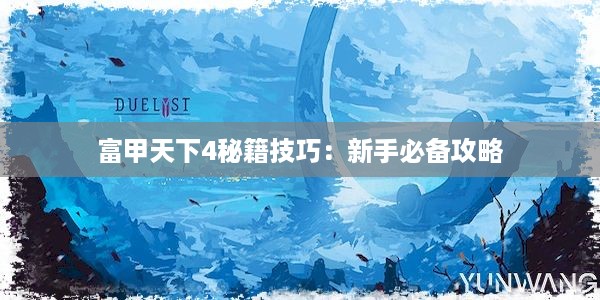 富甲天下4秘籍技巧：新手必备攻略