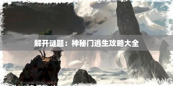 解开谜题：神秘门逃生攻略大全