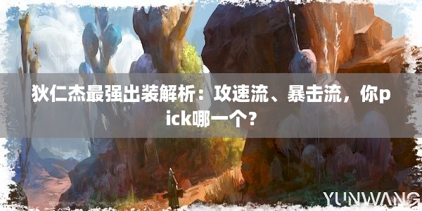 狄仁杰最强出装解析：攻速流、暴击流，你pick哪一个？