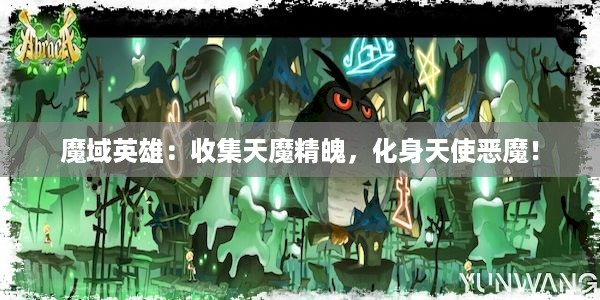 魔域英雄：收集天魔精魄，化身天使恶魔！