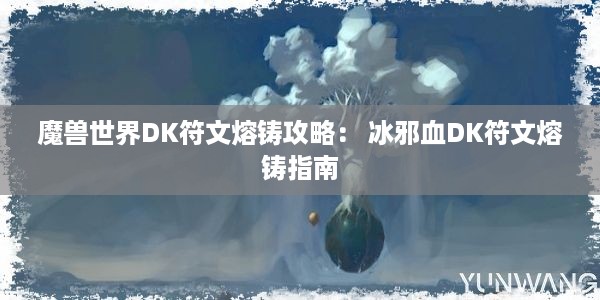 魔兽世界DK符文熔铸攻略： 冰邪血DK符文熔铸指南