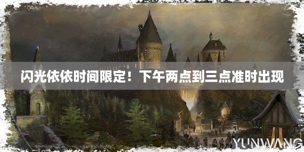 闪光依依时间限定！下午两点到三点准时出现