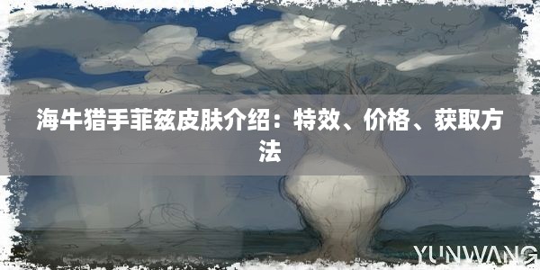 海牛猎手菲兹皮肤介绍：特效、价格、获取方法