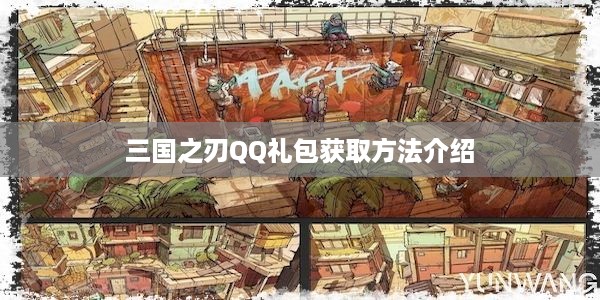 三国之刃QQ礼包获取方法介绍