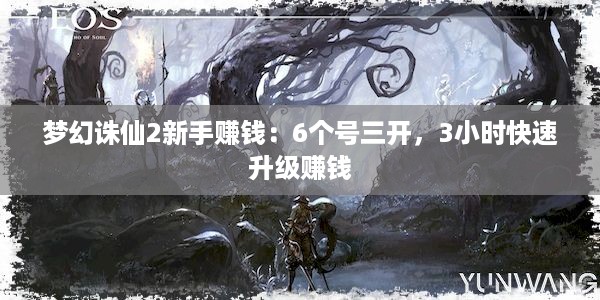 梦幻诛仙2新手赚钱：6个号三开，3小时快速升级赚钱