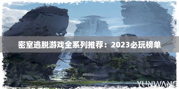 密室逃脱游戏全系列推荐：2023必玩榜单