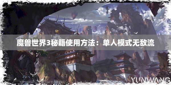 魔兽世界3秘籍使用方法：单人模式无敌流