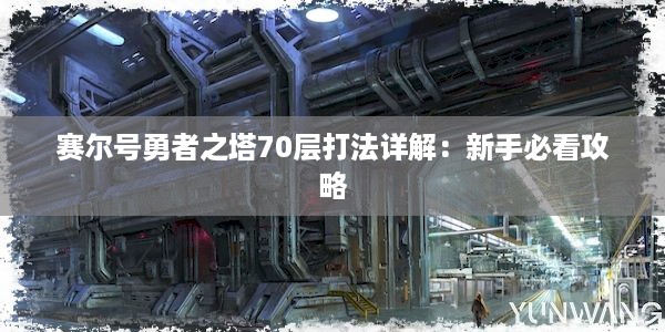 赛尔号勇者之塔70层打法详解：新手必看攻略