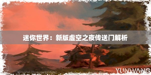 迷你世界：新版虚空之夜传送门解析