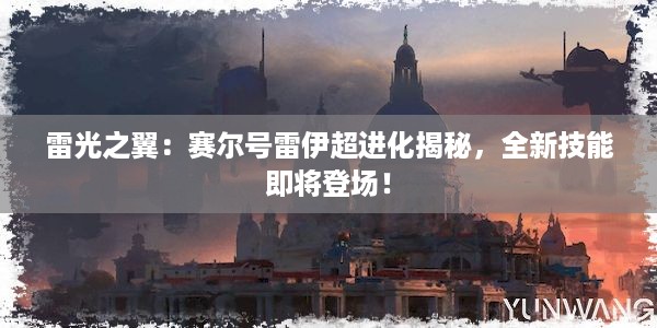 雷光之翼：赛尔号雷伊超进化揭秘，全新技能即将登场！