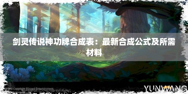 剑灵传说神功牌合成表：最新合成公式及所需材料