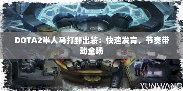 DOTA2半人马打野出装：快速发育，节奏带动全场