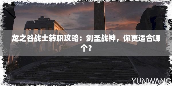 龙之谷战士转职攻略：剑圣战神，你更适合哪个？