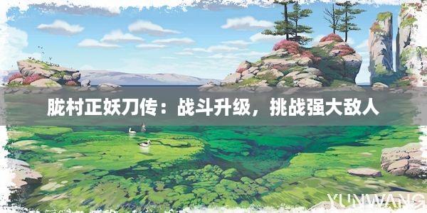 胧村正妖刀传：战斗升级，挑战强大敌人