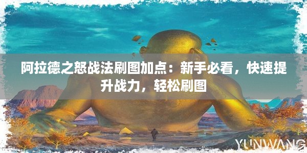 阿拉德之怒战法刷图加点：新手必看，快速提升战力，轻松刷图