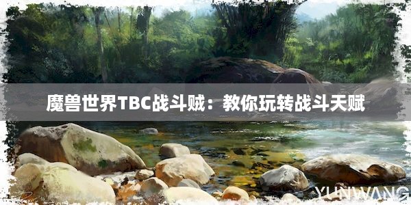 魔兽世界TBC战斗贼：教你玩转战斗天赋