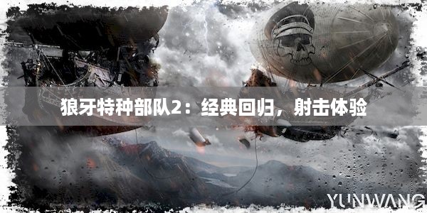 狼牙特种部队2：经典回归，射击体验