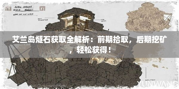 艾兰岛燧石获取全解析：前期拾取，后期挖矿，轻松获得！