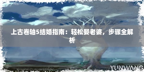 上古卷轴5结婚指南：轻松娶老婆，步骤全解析