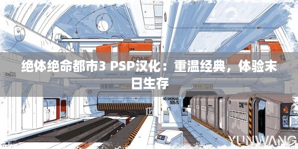 绝体绝命都市3 PSP汉化：重温经典，体验末日生存